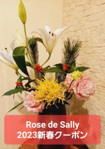 Rose de Sally　新春クーポン
